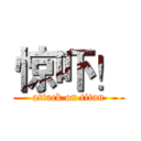惊吓！ (attack on titan)
