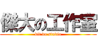 傑大の工作室 (kit da studio)