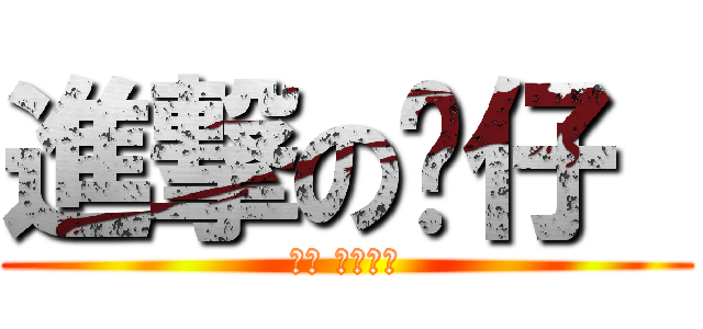 進撃の貓仔  (貓仔 キャッツ)