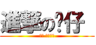 進撃の貓仔  (貓仔 キャッツ)