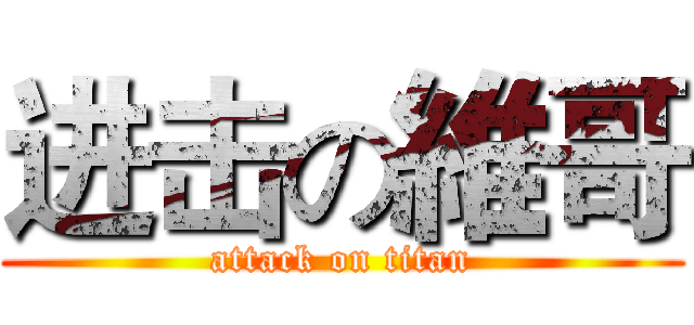 进击の維哥 (attack on titan)