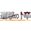 進撃の卜卒 (graduation study room)