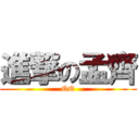 進撃の孟齊 (QQ)