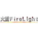 火雷ＦｉｒｅＬｉｇｈｔ (attack on titan)