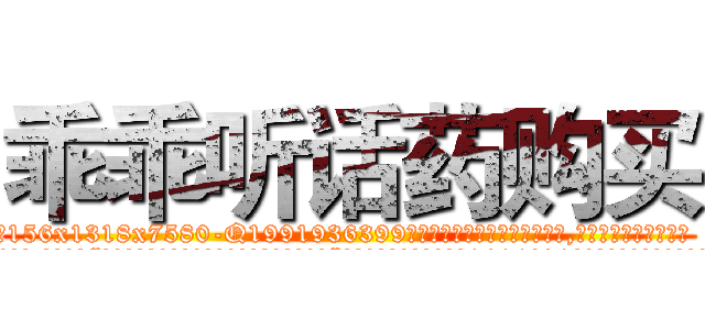乖乖听话药购买 (乖乖听话药购买【电.话156x1318x7580-Q1991936399鑫宏药业】我们做的是长期生意,靠的是老客户长期支持
参考消息网2月20日报道 韩媒称，“剩女多、离婚率高的城市，房价一定会上涨。”这是中国经济学家金岩石2016年12月参加在上海举行的房地产相关论坛时说的话。
)