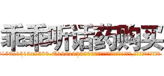 乖乖听话药购买 (乖乖听话药购买【电.话156x1318x7580-Q1991936399鑫宏药业】我们做的是长期生意,靠的是老客户长期支持
参考消息网2月20日报道 韩媒称，“剩女多、离婚率高的城市，房价一定会上涨。”这是中国经济学家金岩石2016年12月参加在上海举行的房地产相关论坛时说的话。
)