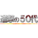 進撃の５０代 (gojuu no dai)