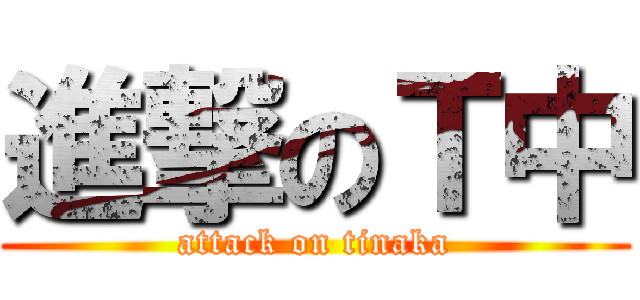 進撃のＴ中 (attack on tinaka)
