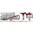 進撃のＴ中 (attack on tinaka)