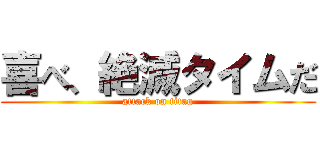 喜べ、絶滅タイムだ (attack on titan)