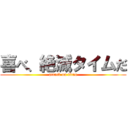 喜べ、絶滅タイムだ (attack on titan)