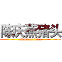 陈庆燕猪头 (attack on titan)
