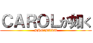 ＣＡＲＯＬが如く (SHO★BAKU)