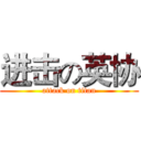 进击の英协 (attack on titan)
