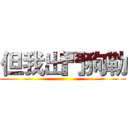 但我出門狗勒 ()