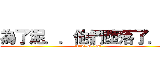 為了泥．．他們墮落了．． (attack on titan)