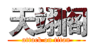 天翊阁 (attack on titan)