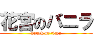 花宮のバニラ (attack on titan)
