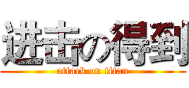 进击の得到 (attack on titan)