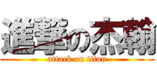 進撃の杰翰 (attack on titan)