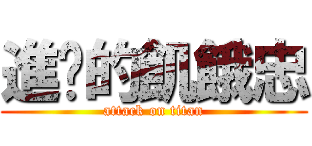進擊的飢餓忠 (attack on titan)