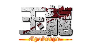 玉龍 (Gyokuryu)