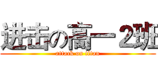 进击の高一２班 (attack on titan)