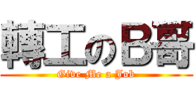 轉工のＢ哥 (Give Me a Job)