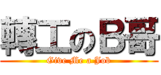 轉工のＢ哥 (Give Me a Job)