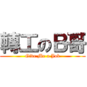 轉工のＢ哥 (Give Me a Job)