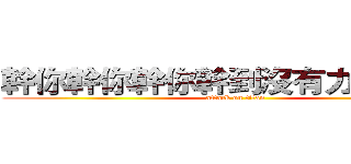幹你幹你幹你幹到沒有力氣の巨人 (attack on titan)