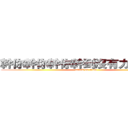 幹你幹你幹你幹到沒有力氣の巨人 (attack on titan)