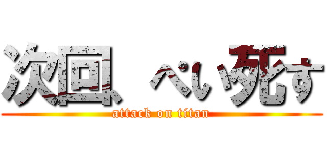 次回、ぺい死す (attack on titan)