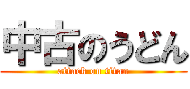 中古のうどん (attack on titan)