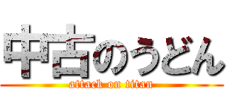 中古のうどん (attack on titan)