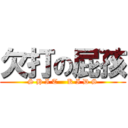 欠打の屁孩 (S H I T    K I D S)