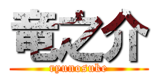 竜之介 (ryunosuke)