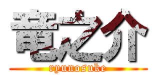 竜之介 (ryunosuke)