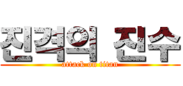 진격의 진수 (attack on titan)