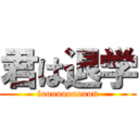 君は退学 (foooooooooon)