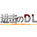 进击のＤＬ (attack on titan)