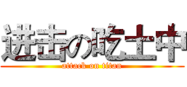 进击の吃土中 (attack on titan)
