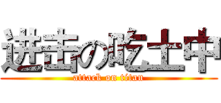 进击の吃土中 (attack on titan)