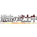 进击の吃土中 (attack on titan)