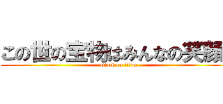 この世の宝物はみんなの笑顔！ (attack on titan)