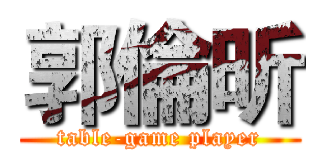 郭倫昕 (table-game player)