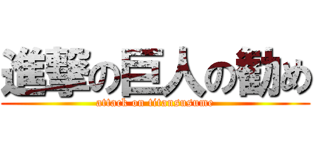 進撃の巨人の勧め (attack on titansusume)