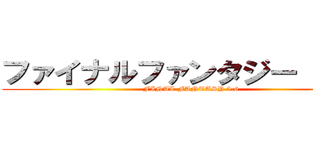 ファイナルファンタジー Ⅴ・Ⅵ (FINAL FANTASY 5.6)