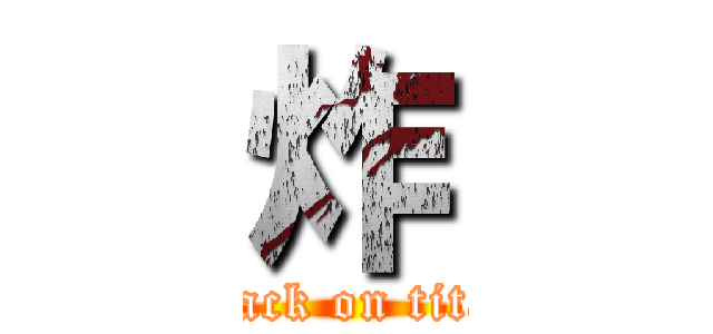 炸 (attack on titan)