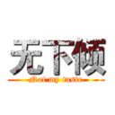 无下倾 (Not my taste)